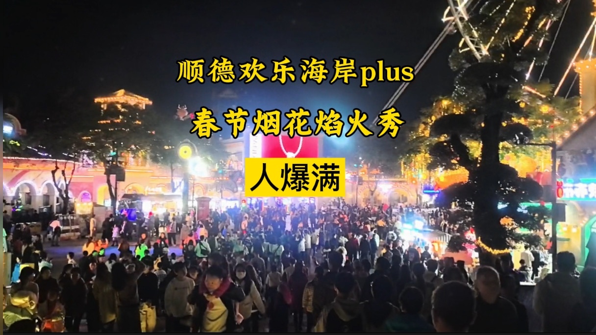 春节在佛山顺德欢乐海岸PLUS的烟花秀，河畔都是人，感热闹与年味