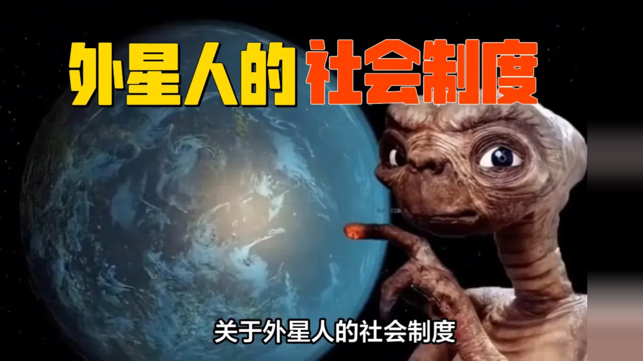 外星人会的社会制度是怎样的