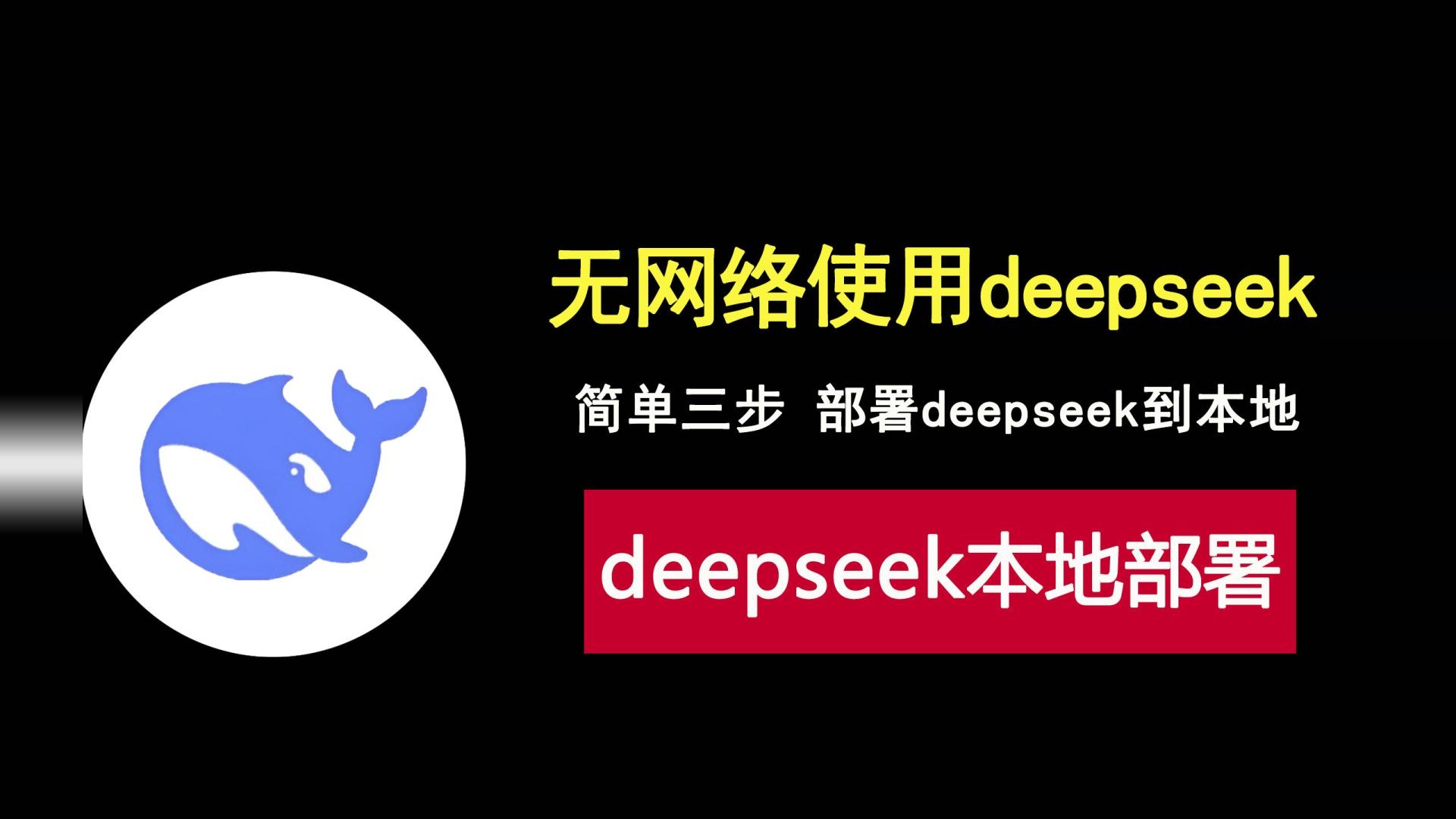 简单三步快速部署deepseek到本地，无需网络直接使用！