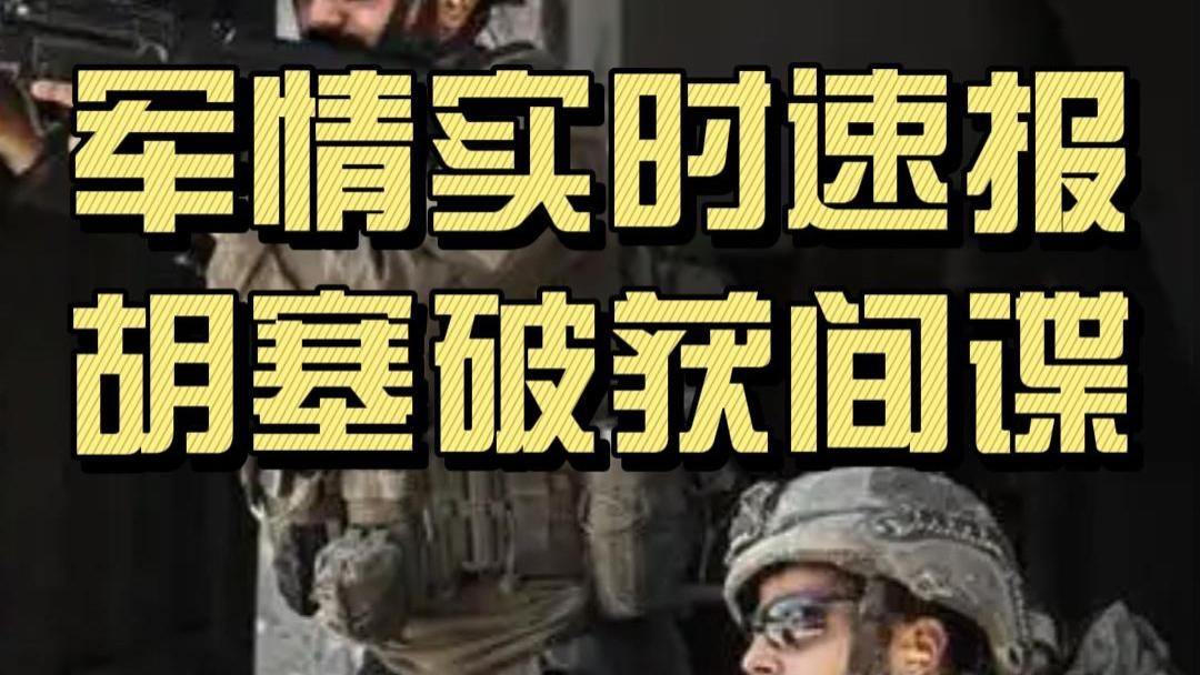 胡赛武装破获大户间谍团伙！