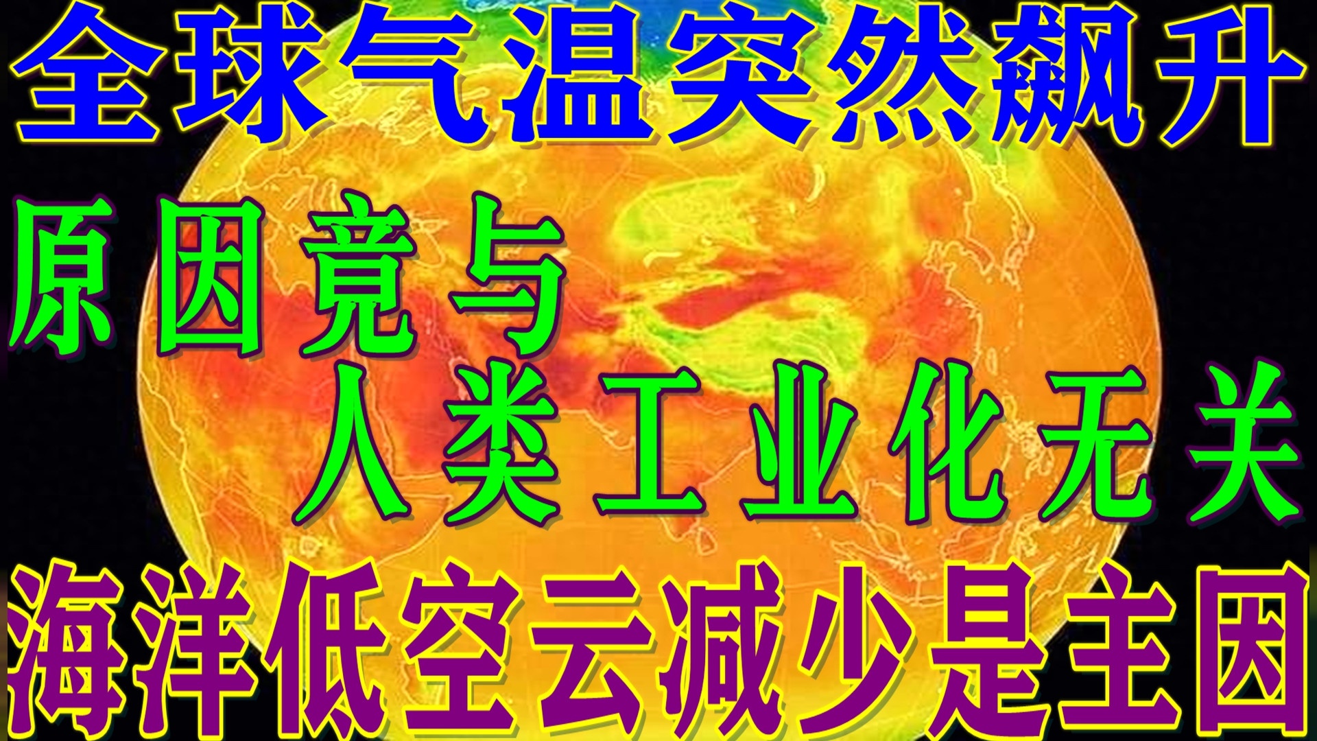 新研究发现全球气温突然飙升的原因，竟与人类社会工业化没啥关系