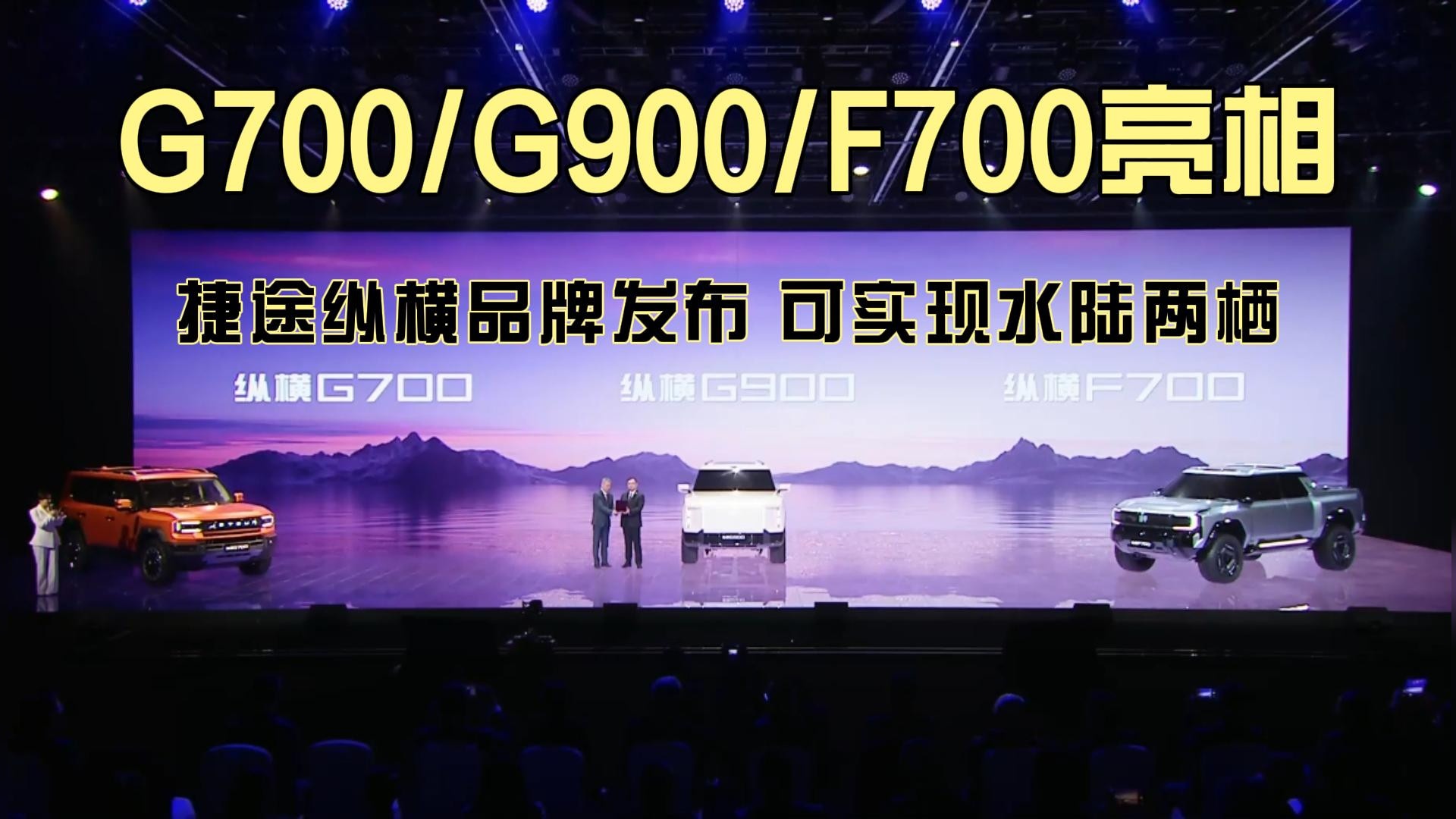 G700/G900/F700亮相，捷途纵横品牌发布可实现水陆两栖