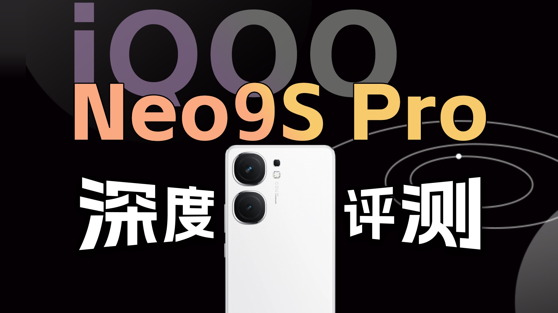 天玑9300+表现如何？iQOONeo9SPro深度评测