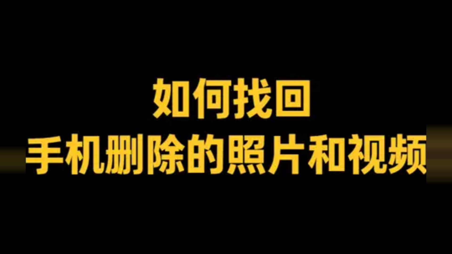 如何找回手机删除的照片和视频