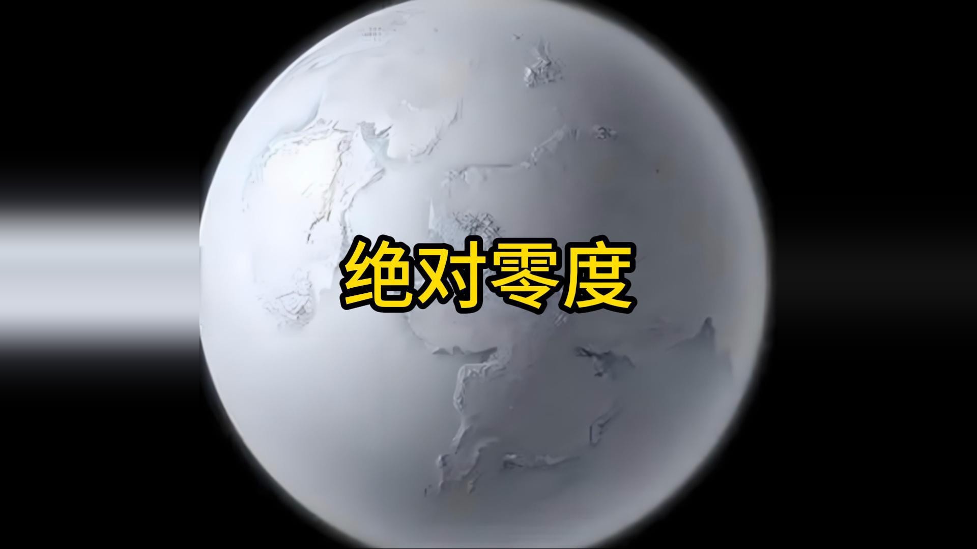 零下273.15度有多可怕？科学家：时间和空间都将失去意义