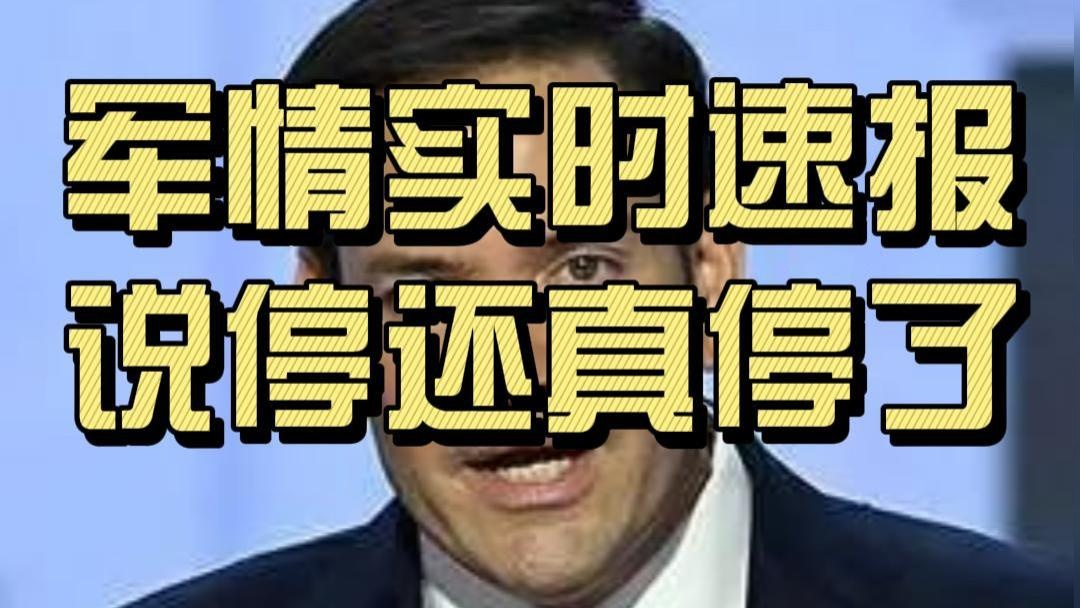 不是吧！说停还真停了！