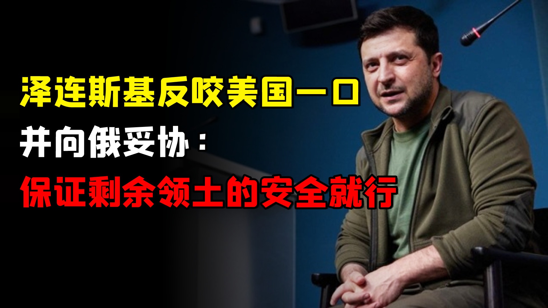 泽连斯基反咬美国一口，并向俄妥协：保证剩余领土的安全就行