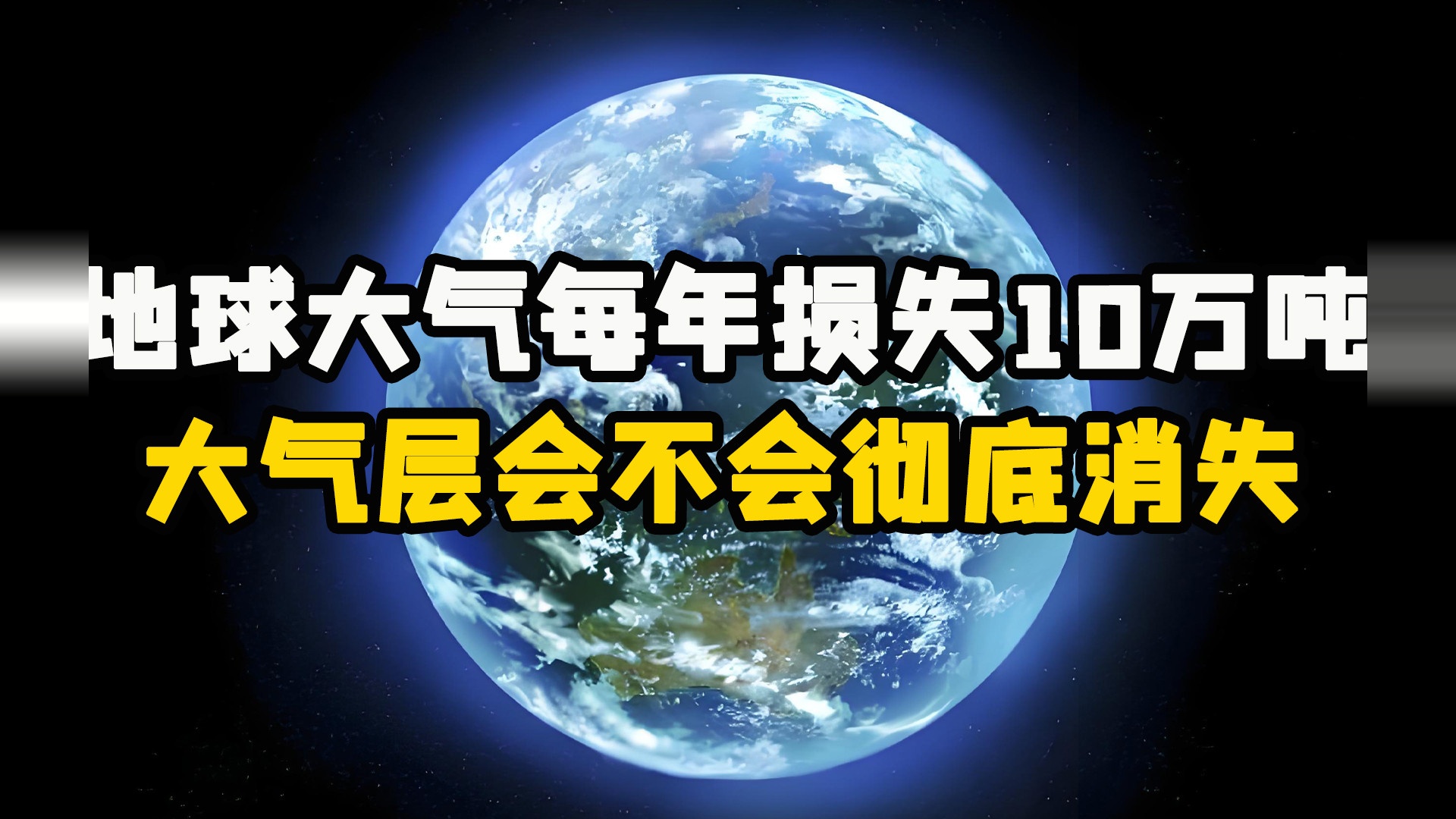 地球大气，每年损失10万吨气体，大气层最终会消失吗？