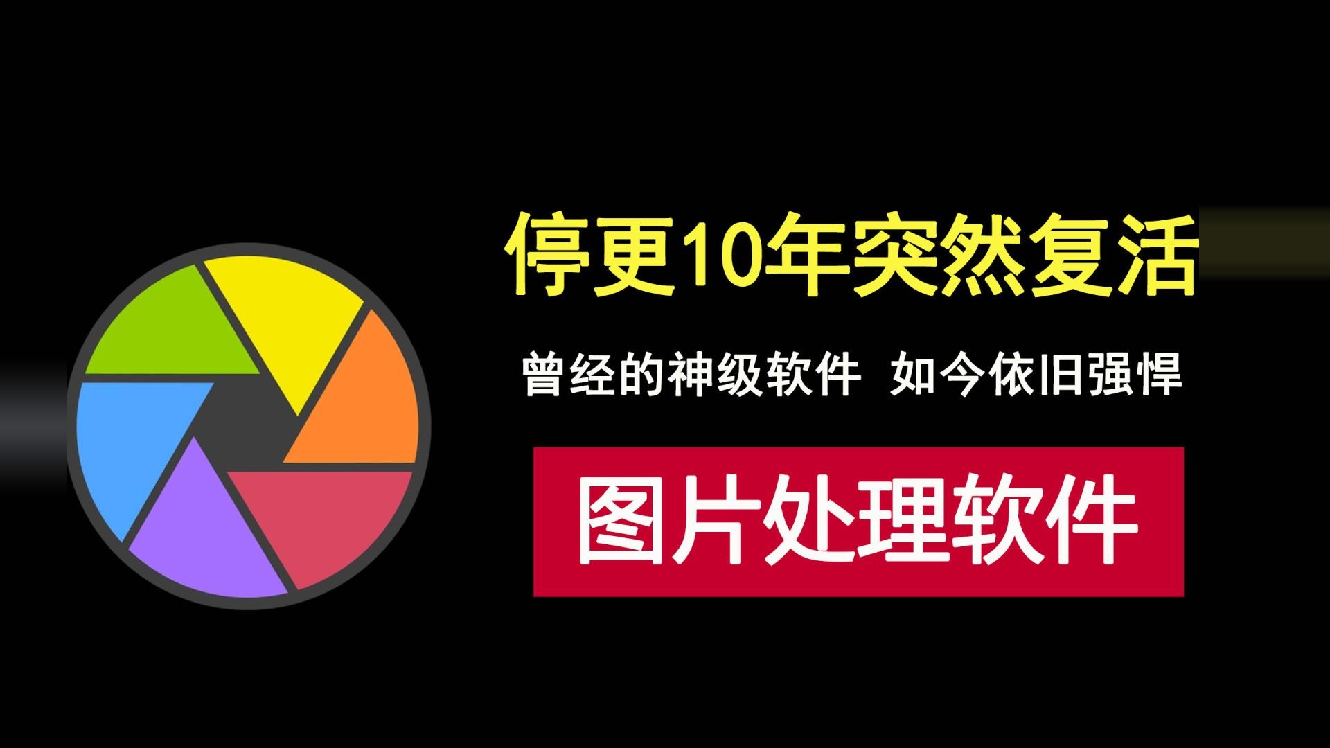 停更十年的光影魔术手复活，曾经神级图片处理软件，如今依旧强悍