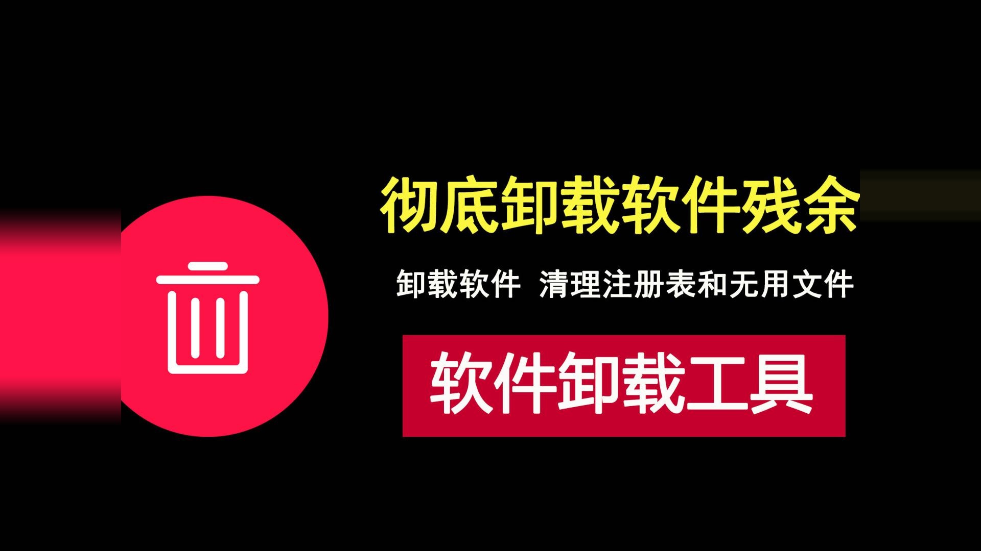 这款卸载工具能彻底清理软件残余和注册表，让系统更纯净！