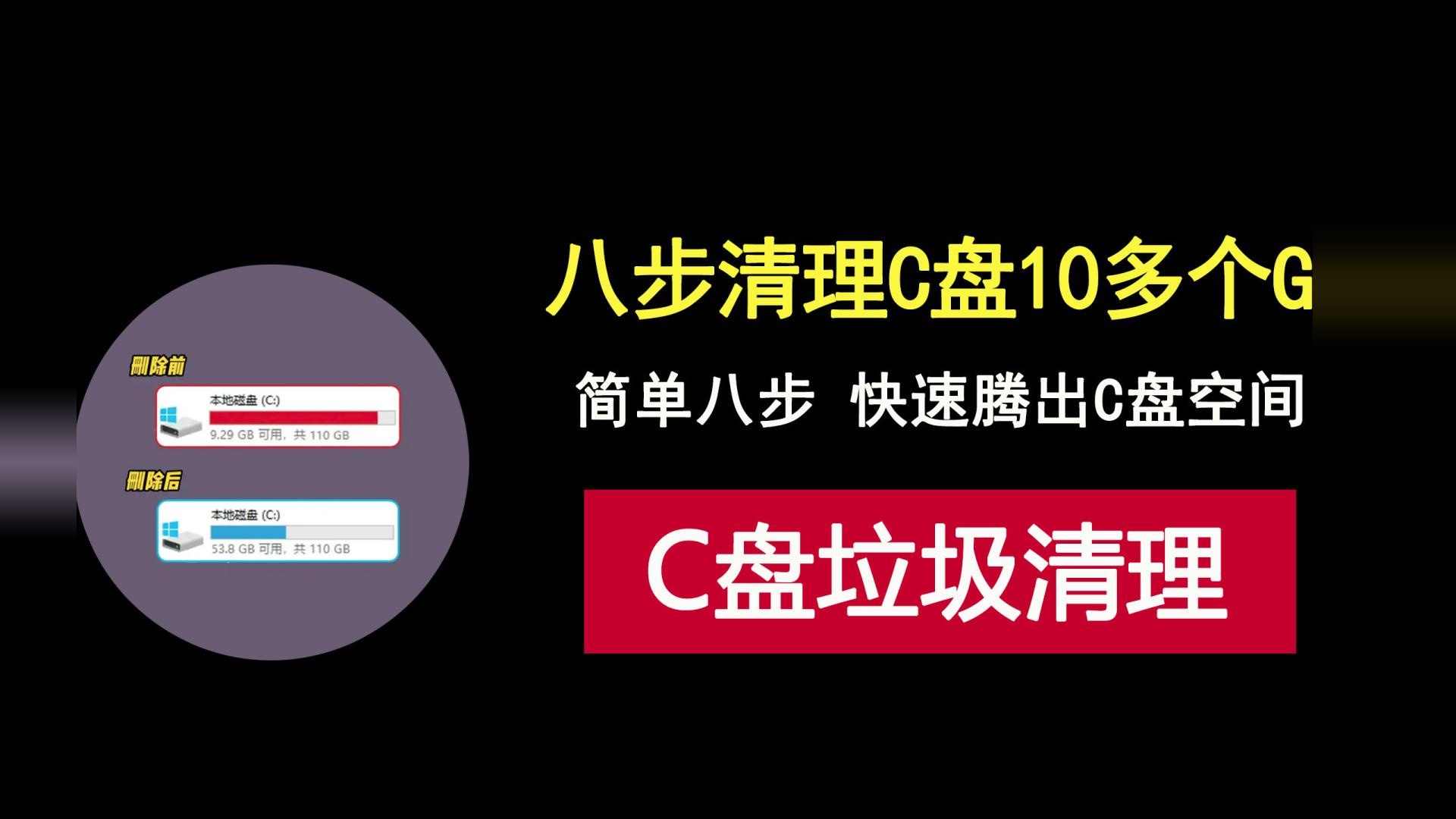 C盘容量不够用？教你通过八个步骤，快速清理出10多个G空间！