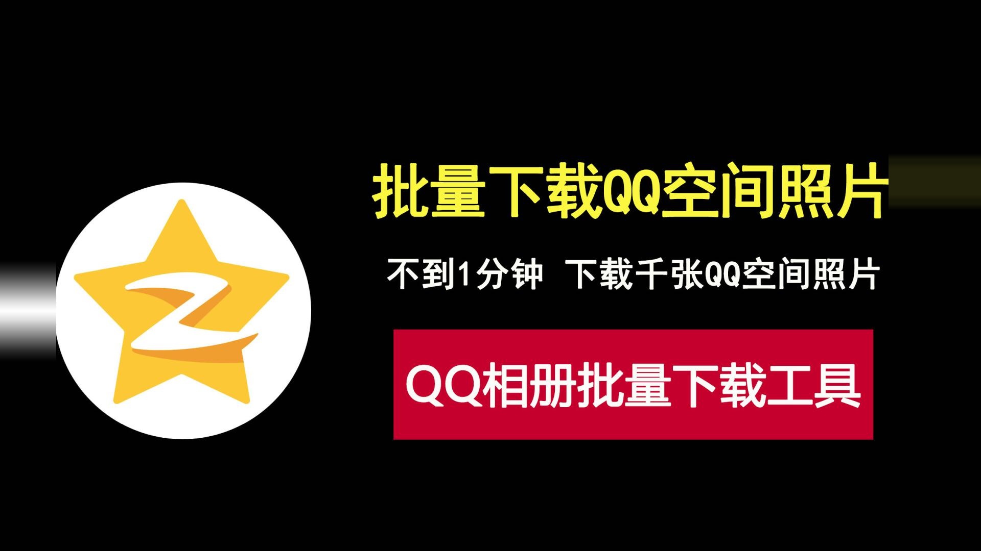 QQ空间相册批量下载工具，不到一分钟即可下载千张QQ空间照片！