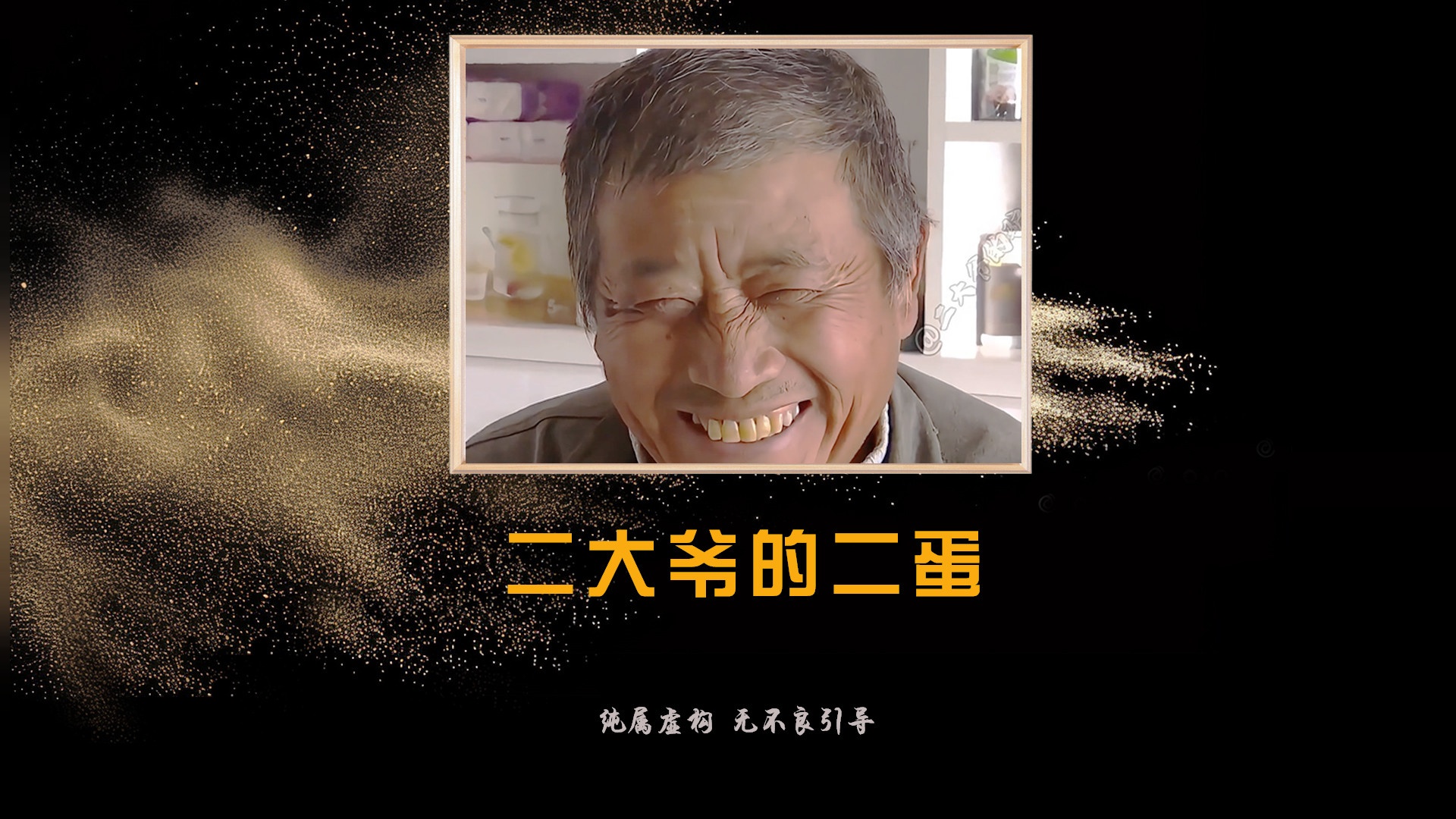 二大爷的二蛋：大爷买了一个智能机器人，最终差点被气晕过去#美好生活进行时