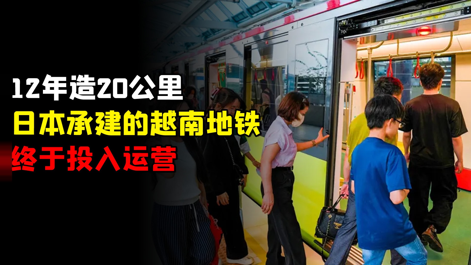 12年造20公里，这条日本承建的越南地铁终于投入运营