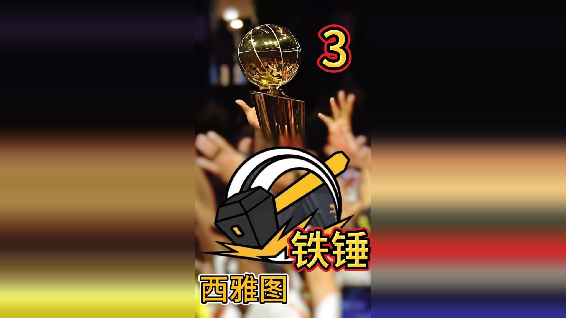 西雅图铁锤大闹NBA（三）