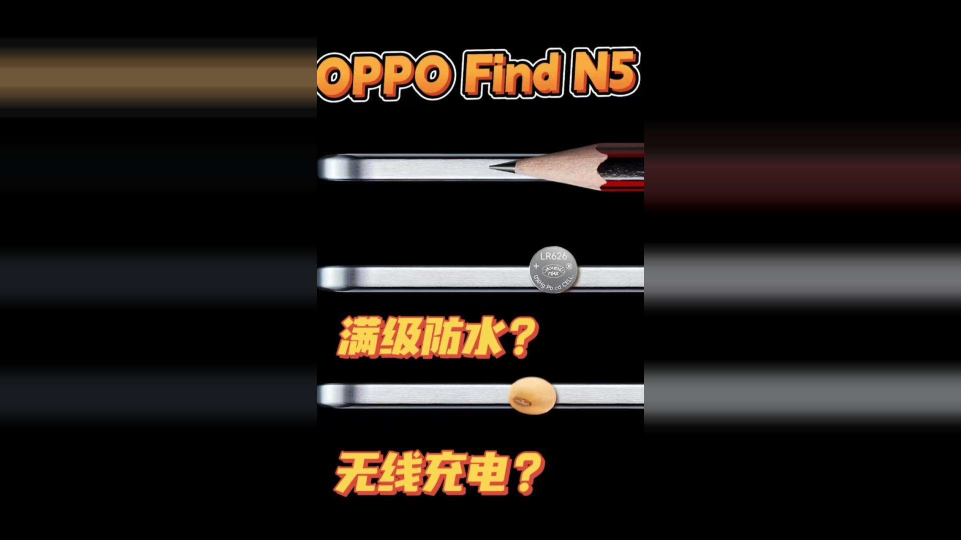 OPPO主打王薄强？FindN5确认满级防水+无线充电，剑指折叠桂冠？