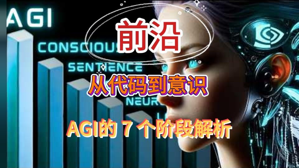 从代码到意识通用人工智能的7个阶段解析