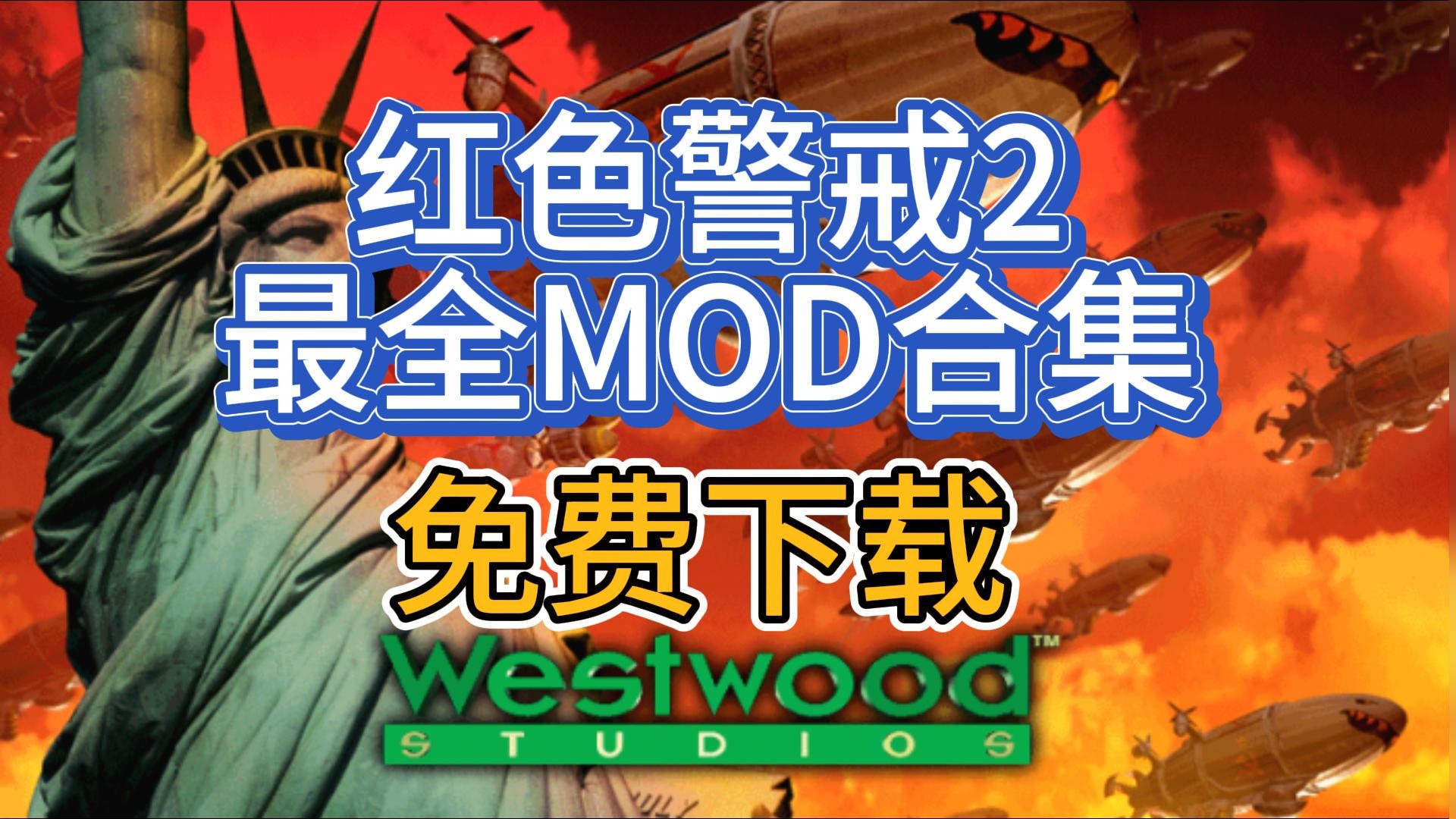 红色警戒2最全MOD，无偿分享！win7-win11都可以使用！