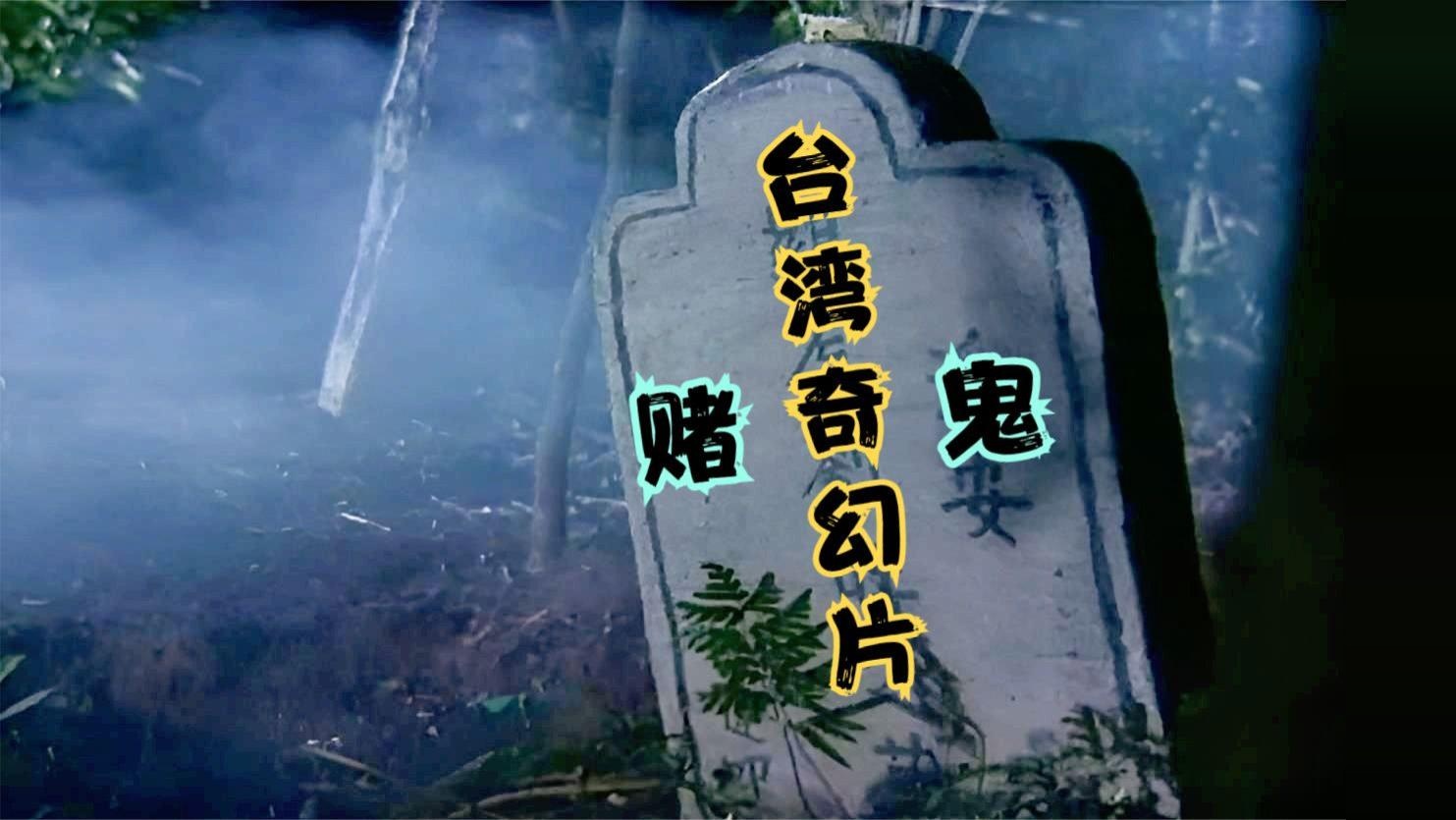 又挖到一部台湾老电影，烂赌小伙撞鬼，阔绰阿飘赏他一摞鬼钞