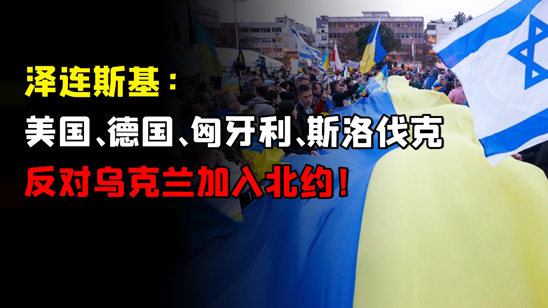 泽连斯基：美国、德国、匈牙利、斯洛伐克反对乌克兰加入北约