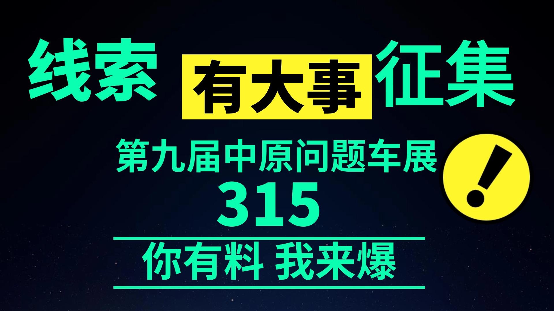 你是否正在遭遇用车烦恼，问题车辆线索征集开始了