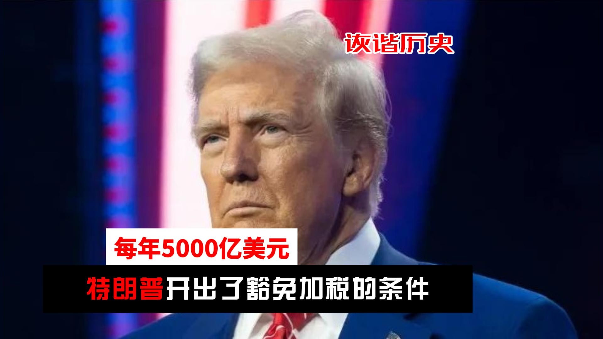 每年5000亿！特朗普开出离谱条件，只要中国买单，就豁免加税？