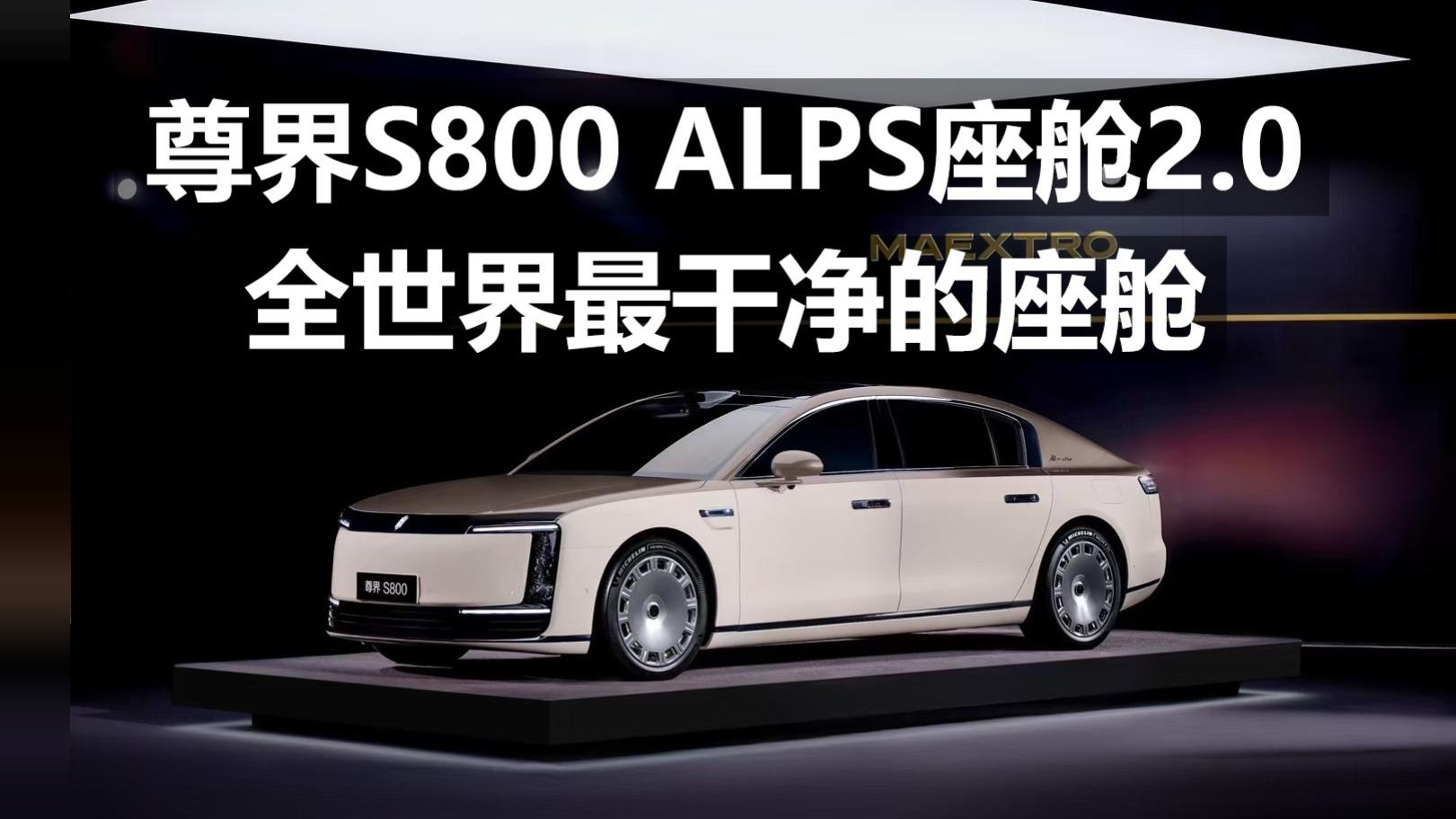 尊界S800ALPS座舱2.0全世界最干净的座舱！