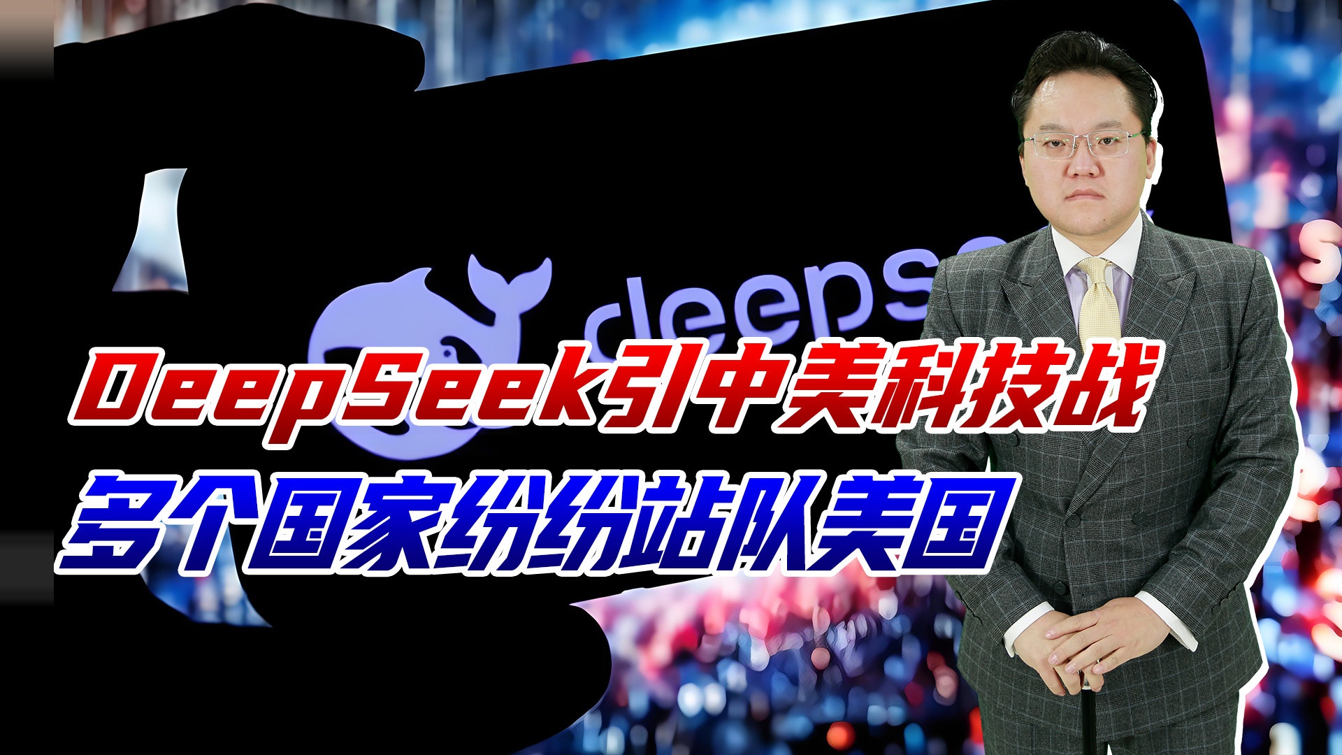 DeepSeek引发中美科技战，多国纷纷站队美国，不怕被时代淘汰吗？