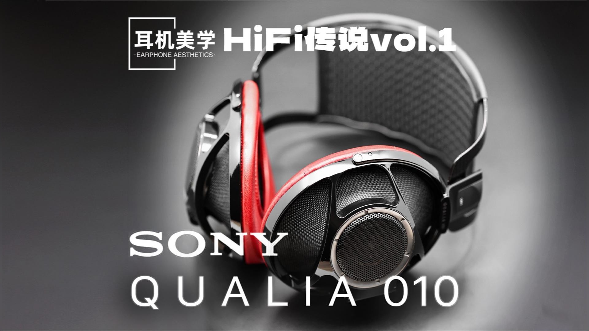 「HiFi传说」vol.1：堪称数码艺术品的索尼QUALIA010