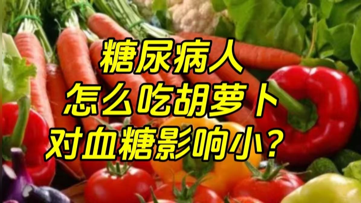 糖尿病人怎么吃胡萝卜对血糖影响小？