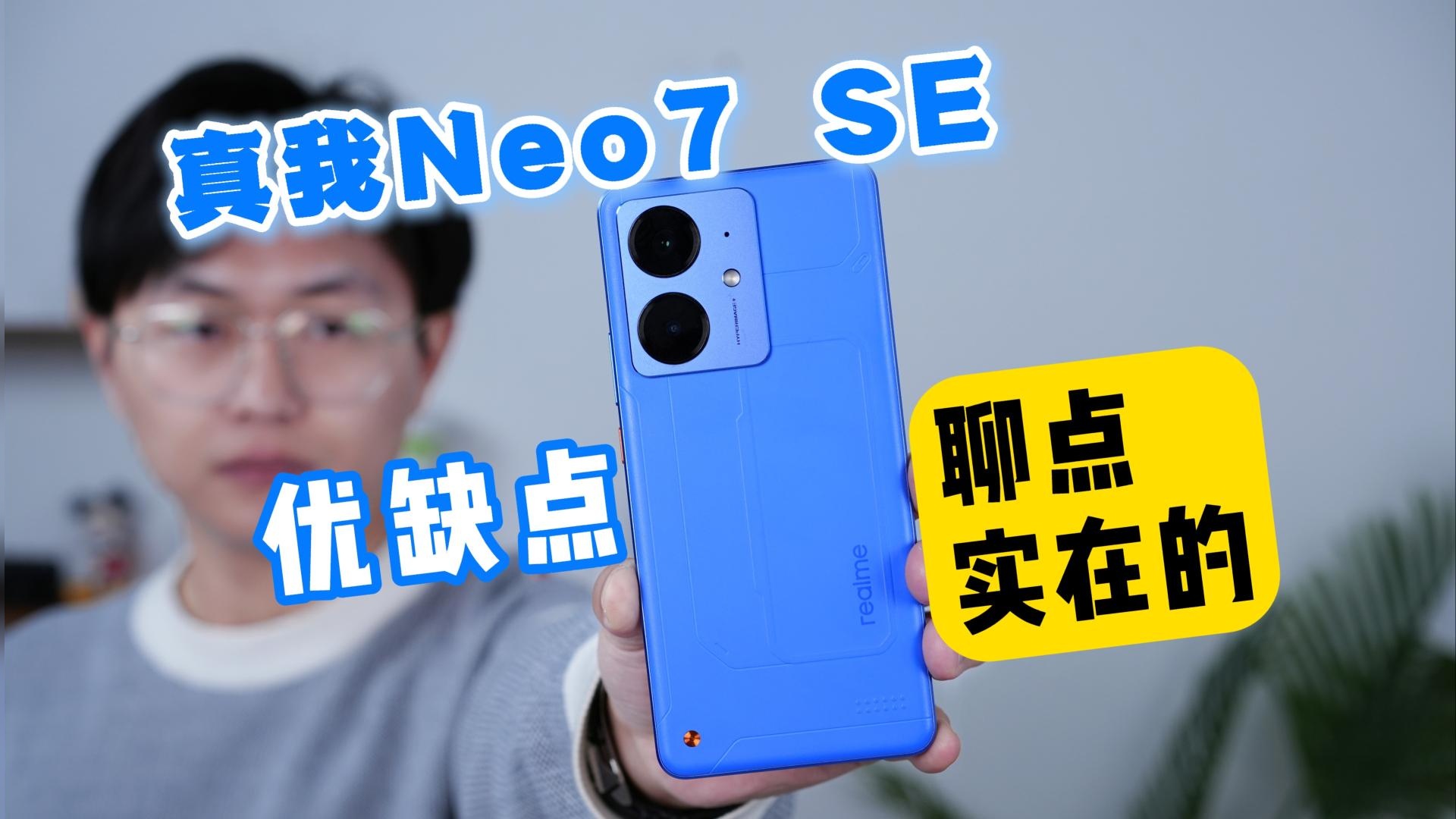 真我Neo7SE上手体验：不到2k主打性能，值吗？