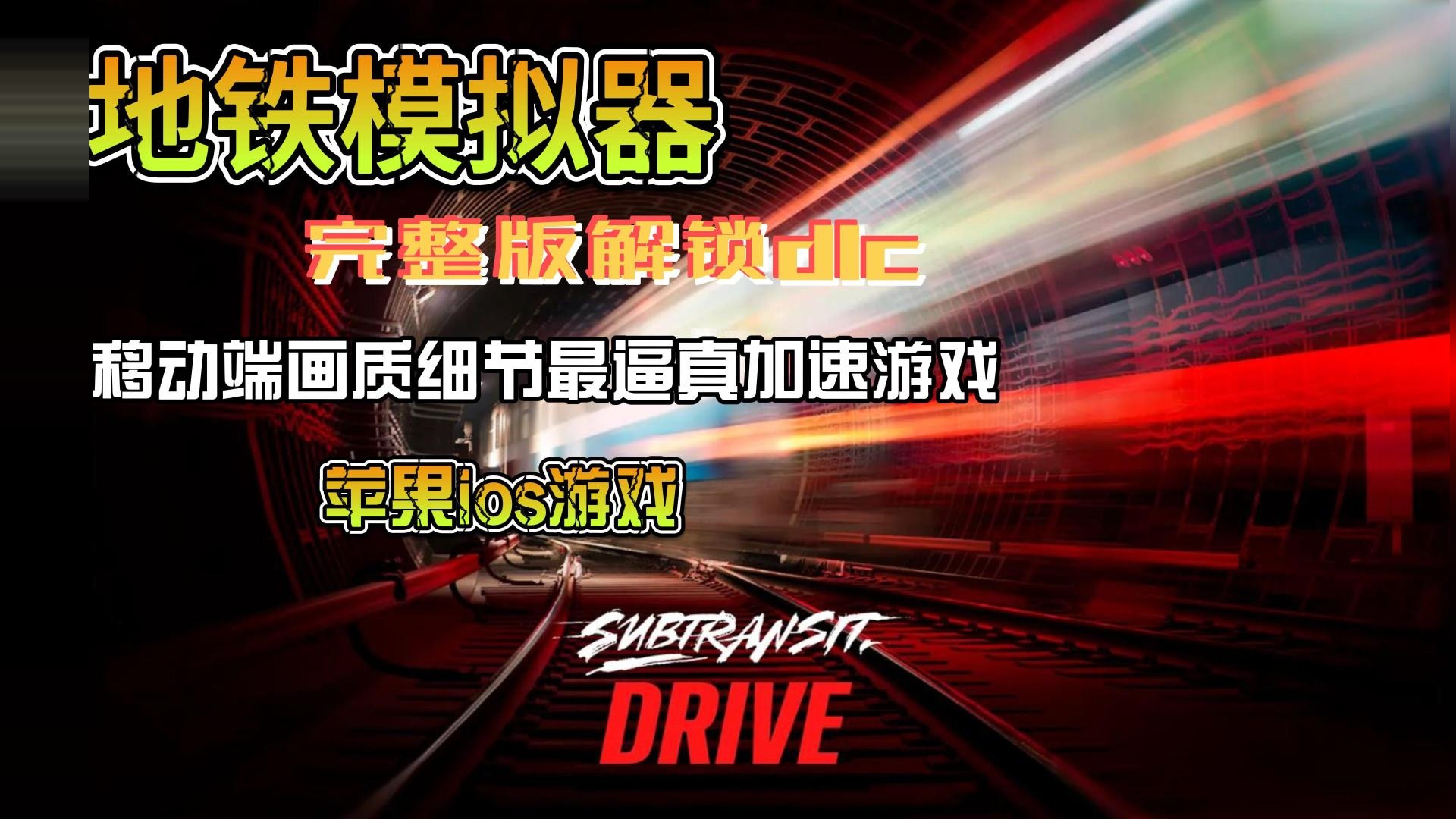 苹果IOS游戏下载:「地铁模拟器-SubtransitDrive」-完整版解锁dlc，移动端画质和细节最逼真的驾驶游戏