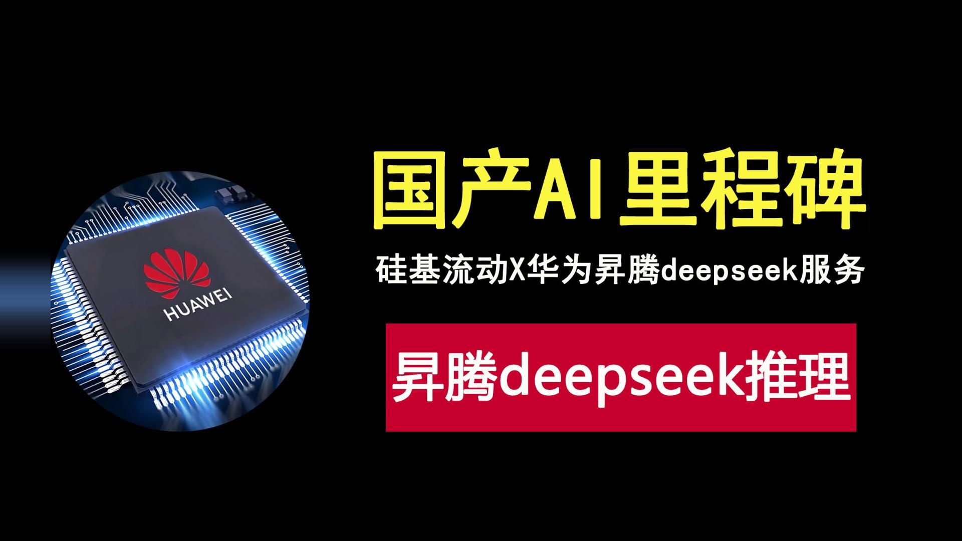 硅基流动联合华为昇腾上线deepseek服务，无需英伟达GPU算力！