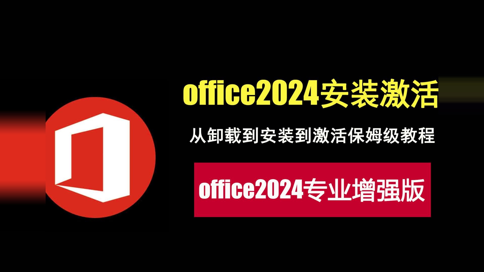 office2024专业增强版从安装到激活教程！3步快速搞定