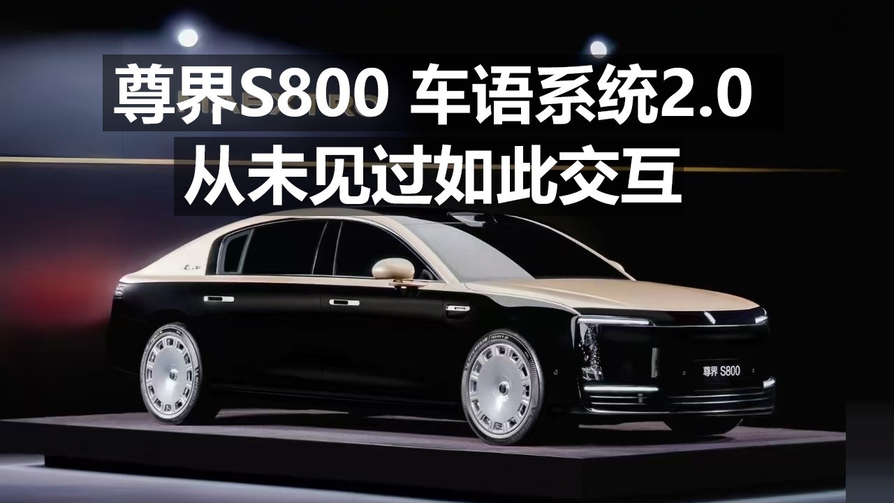 尊界S800车语系统2.0从未见过如此交互！