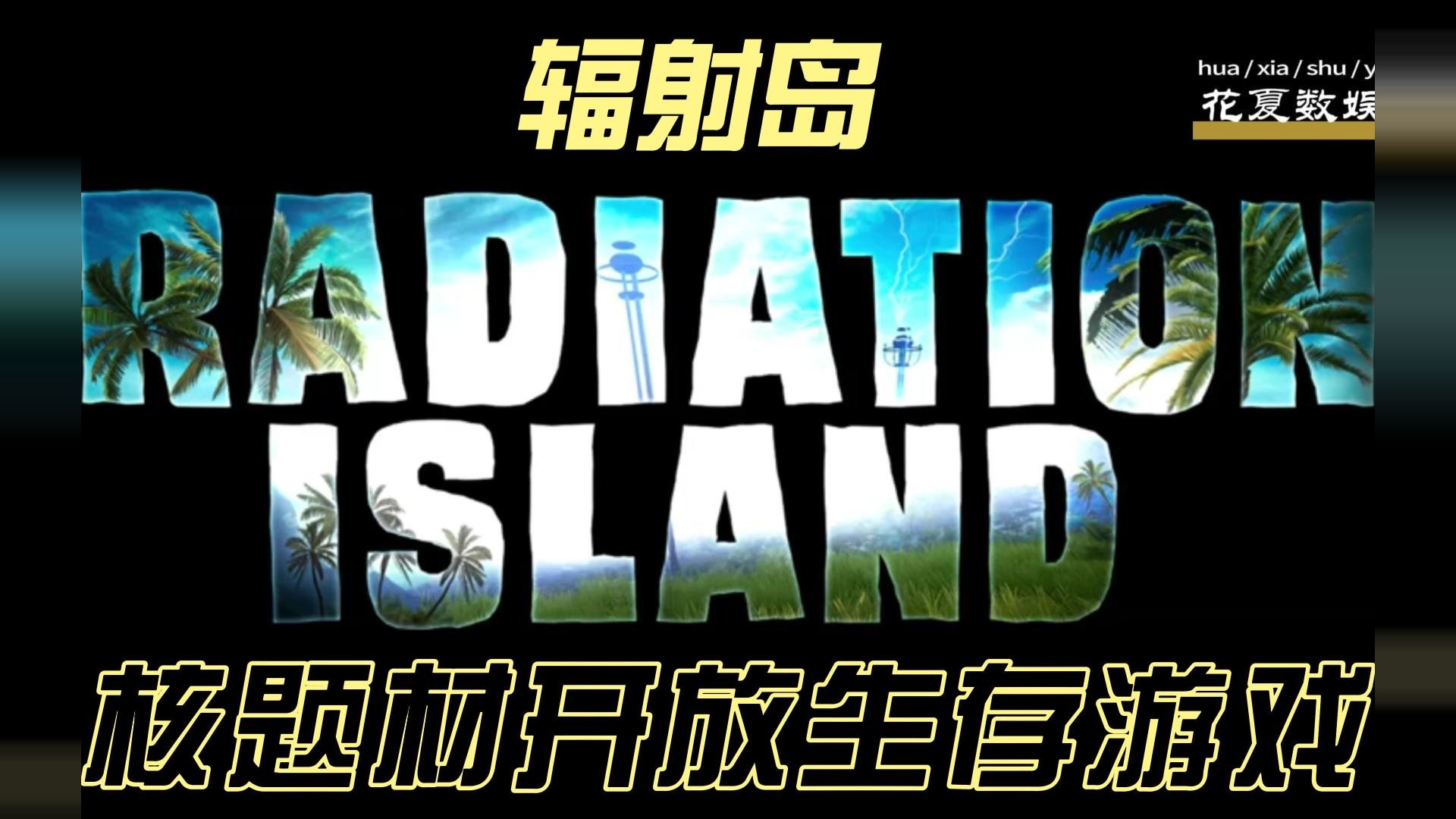 苹果IOS游戏下载:「辐射岛-RadiationIsland」-核题材的开放性生存游戏，体验完整的昼夜循环，直面黑暗寒冷的危险