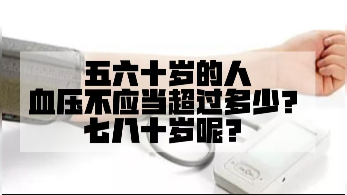 五六十岁的人，血压不应当超过多少？七八十岁呢？