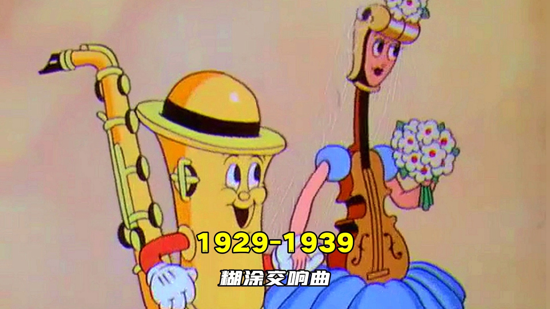 1929-1939年《糊涂交响曲》