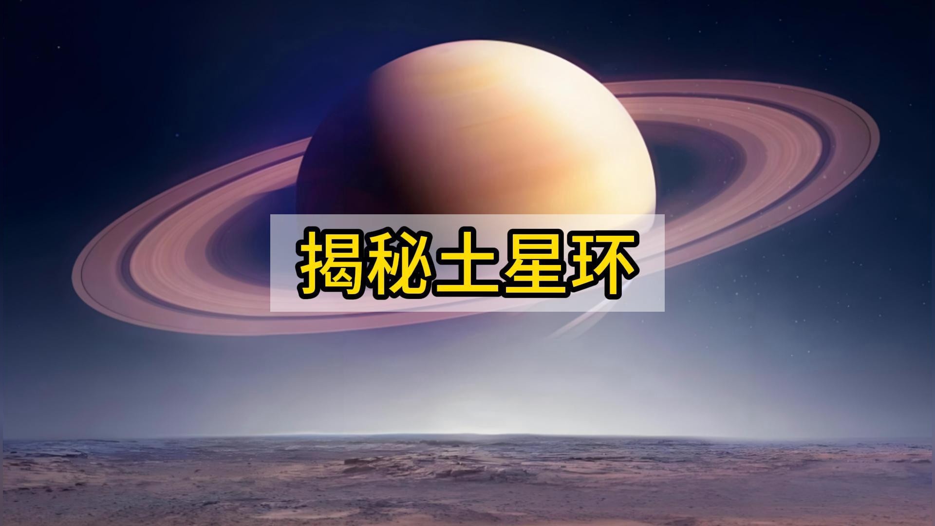 土星环宽度长达20万千米，厚度仅30米，它究竟是如何形成的？