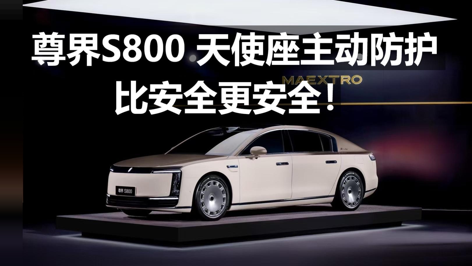 尊界S800天使座主动安全防护，比安全更安全！