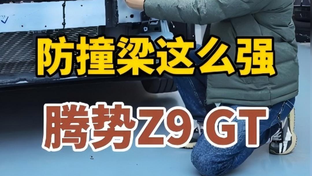 腾势Z9GT的防撞梁这么强？