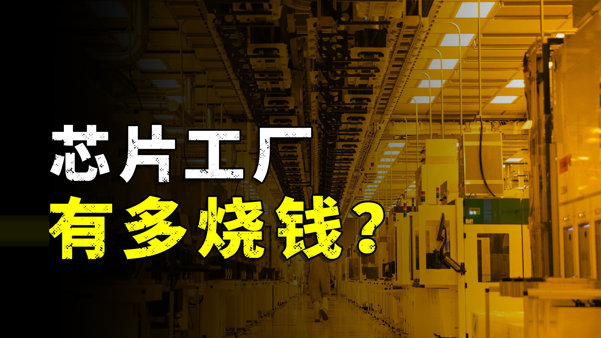 一条生产线120亿美金！芯片工厂为何如此烧钱？