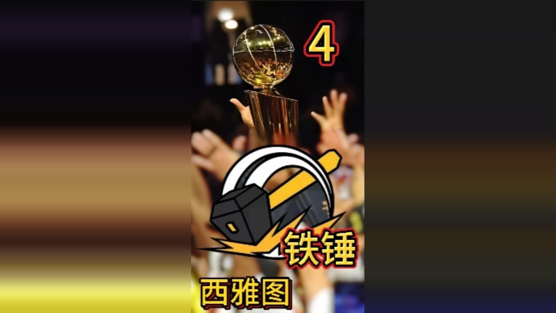 西雅图铁锤大闹NBA(四)