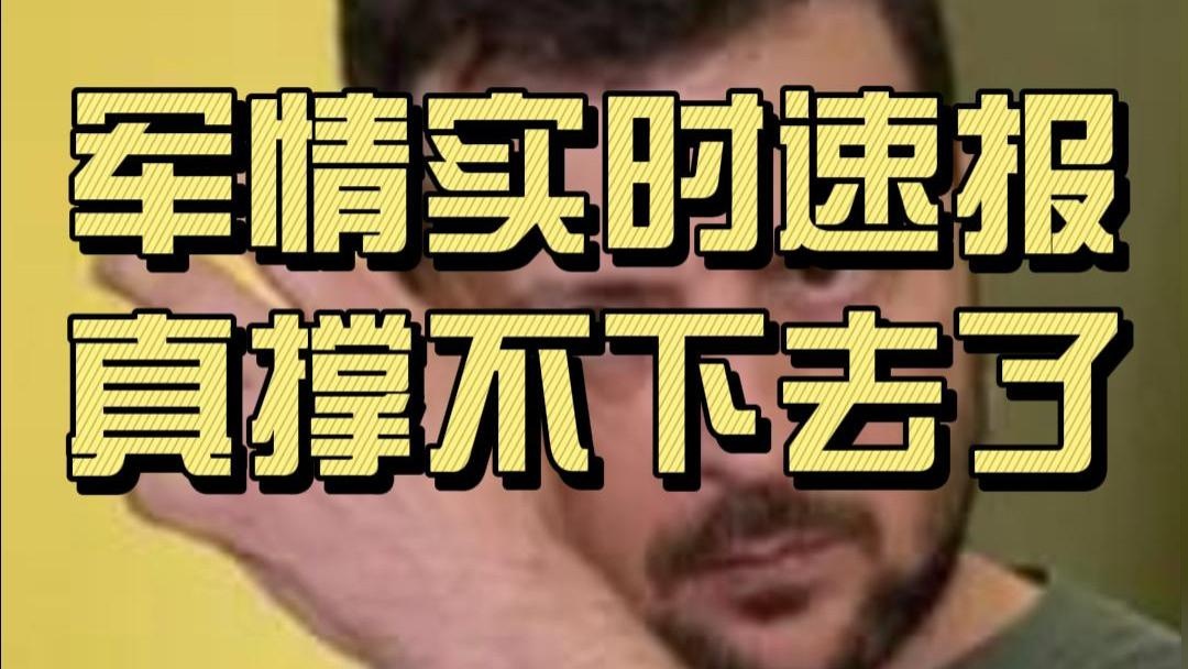 撑不下去了？泽连斯基保证签协议！