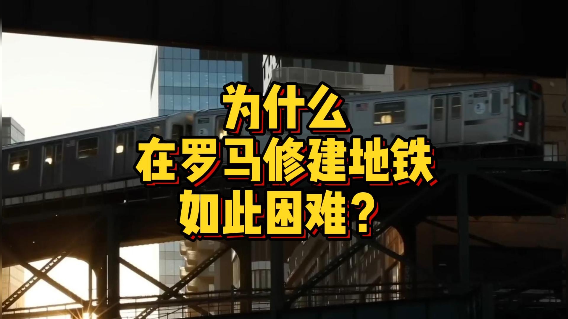 为什么在罗马修建地铁如此困难？