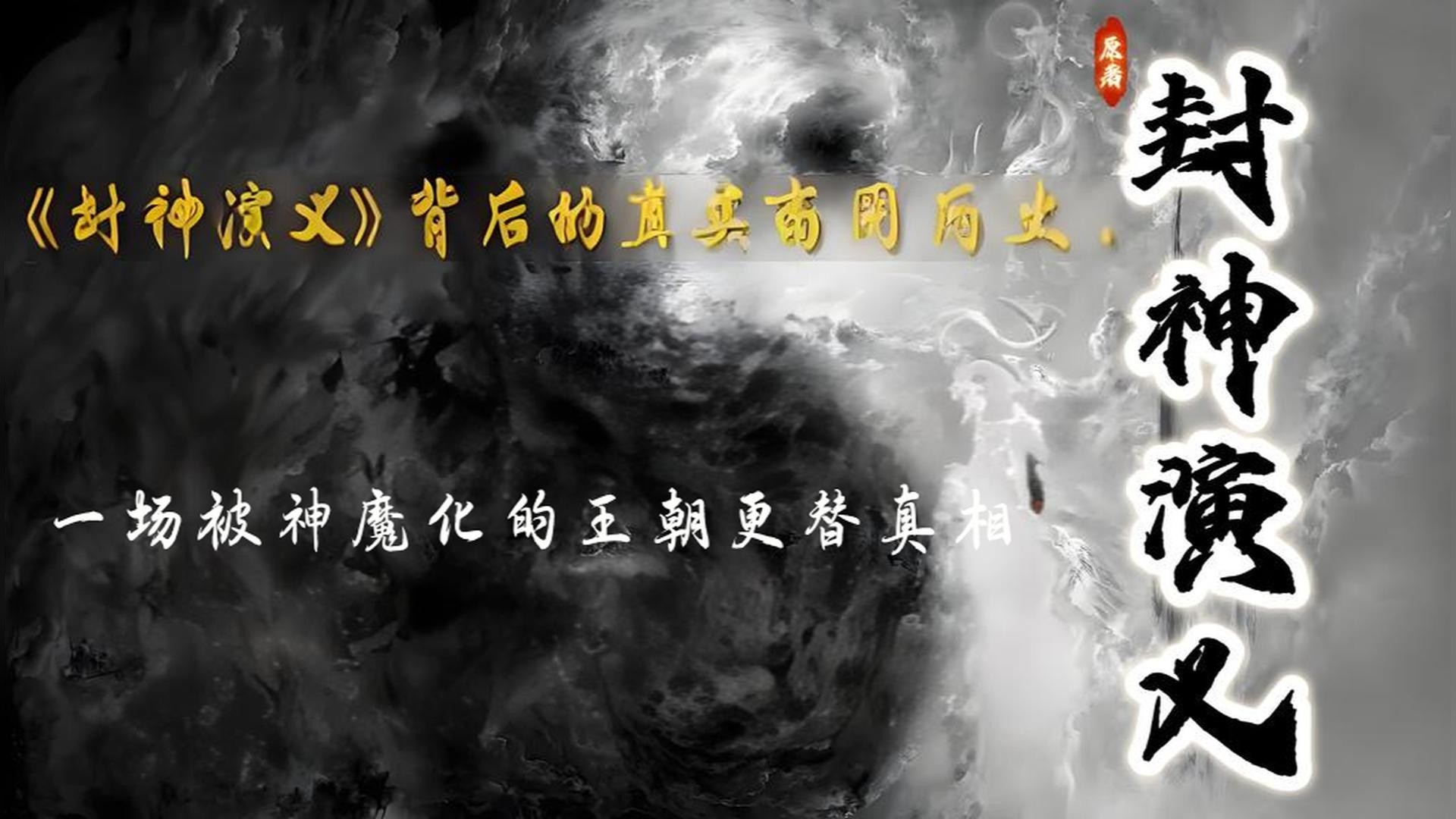 《封神演义》背后的真实商周历史：一场妖魔化的王朝更替真相