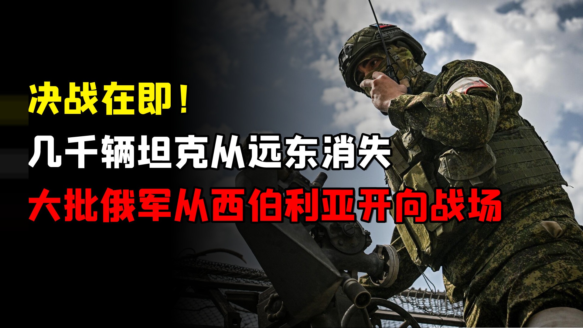 几千辆坦克从远东消失，大批俄军列从西伯利亚开向战场