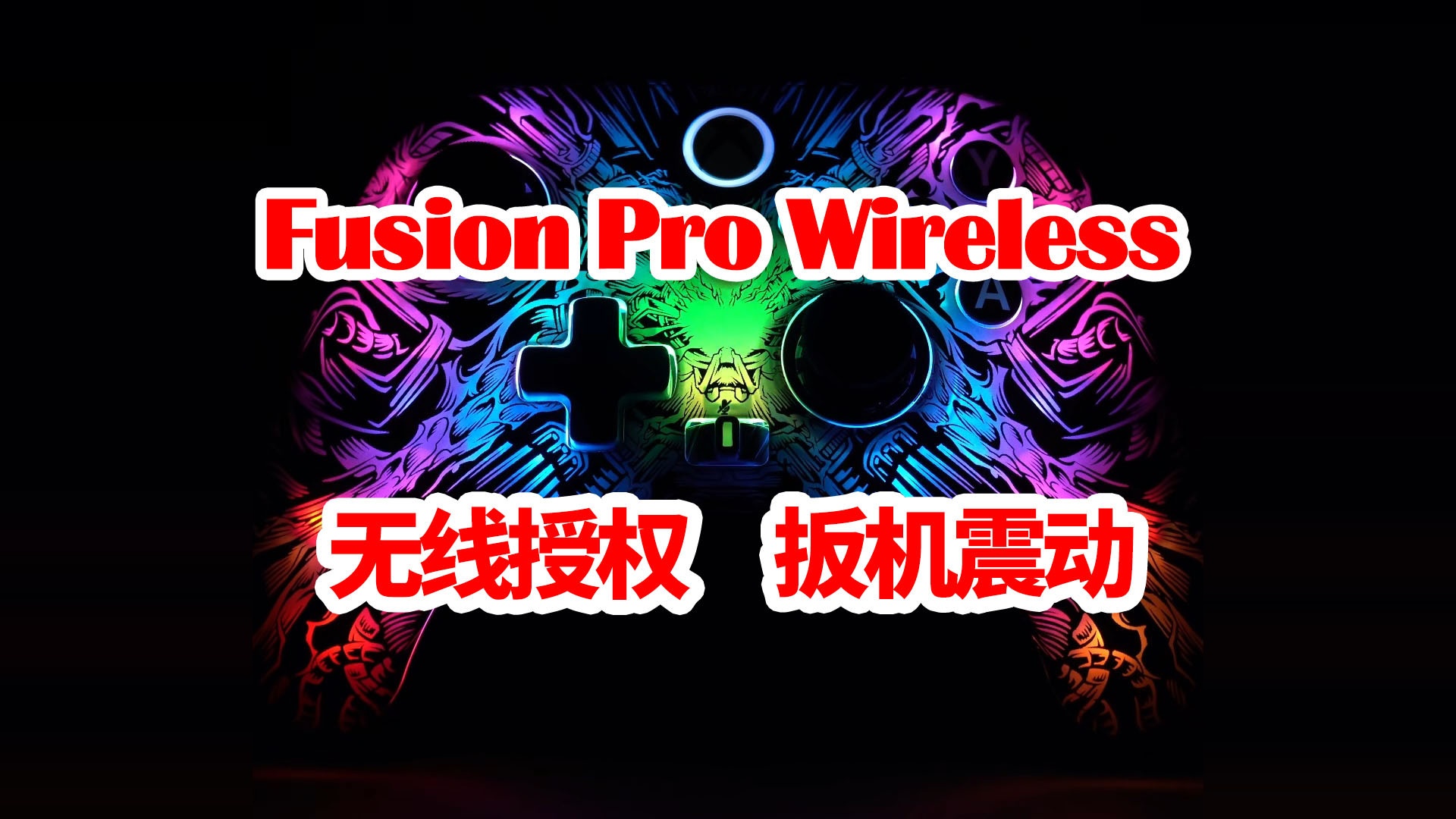 超好看的XBOX无线授权手柄-PowerAFusionProWireless