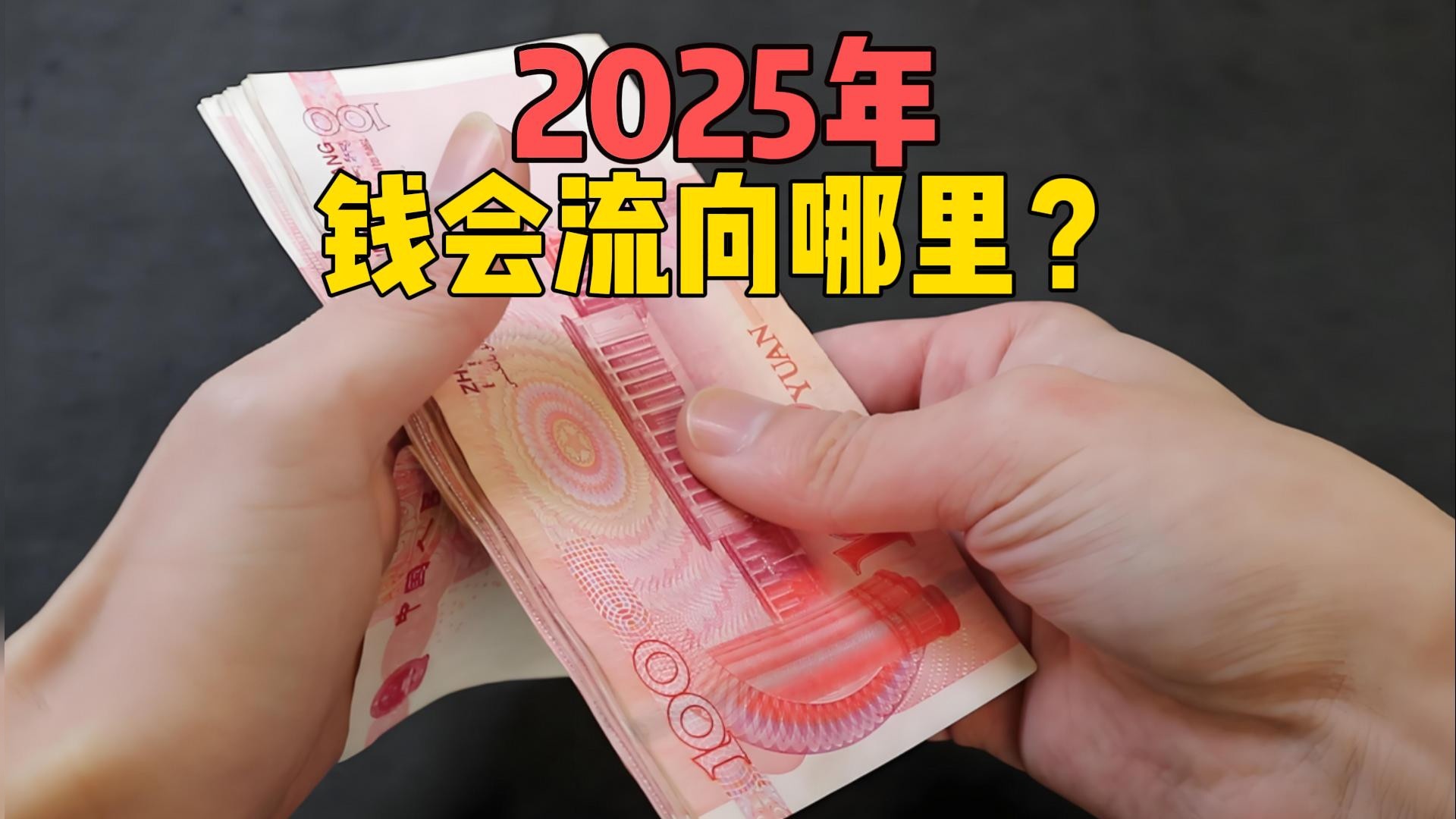 连续5年过度存钱后，2025不一样了？今年钱会流向哪里？