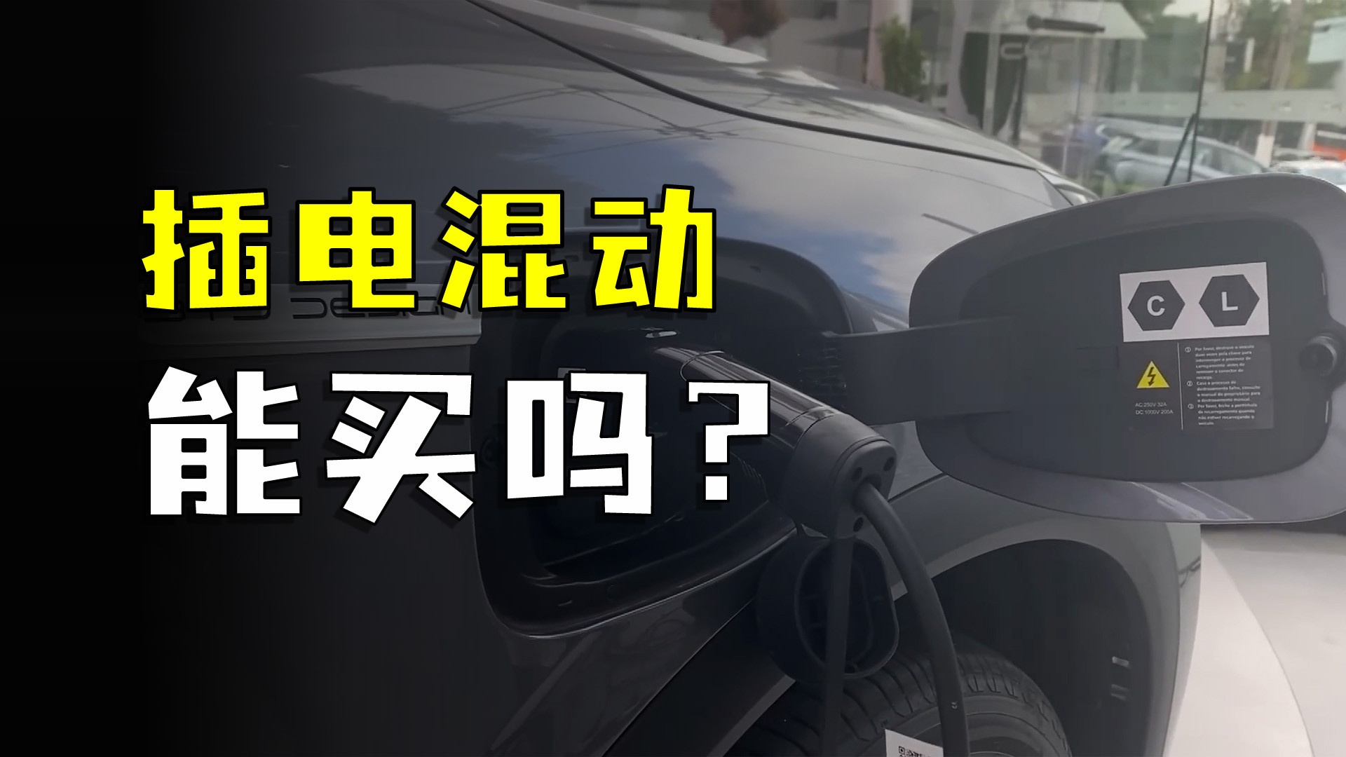 混动车到底能不能买，真的能省钱吗？